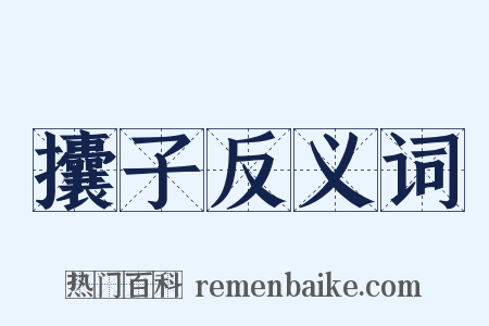 攮子反义词是什么意思的图片